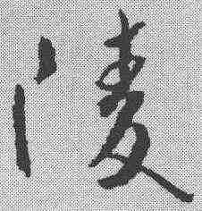 陵,武則天 ,書法字典